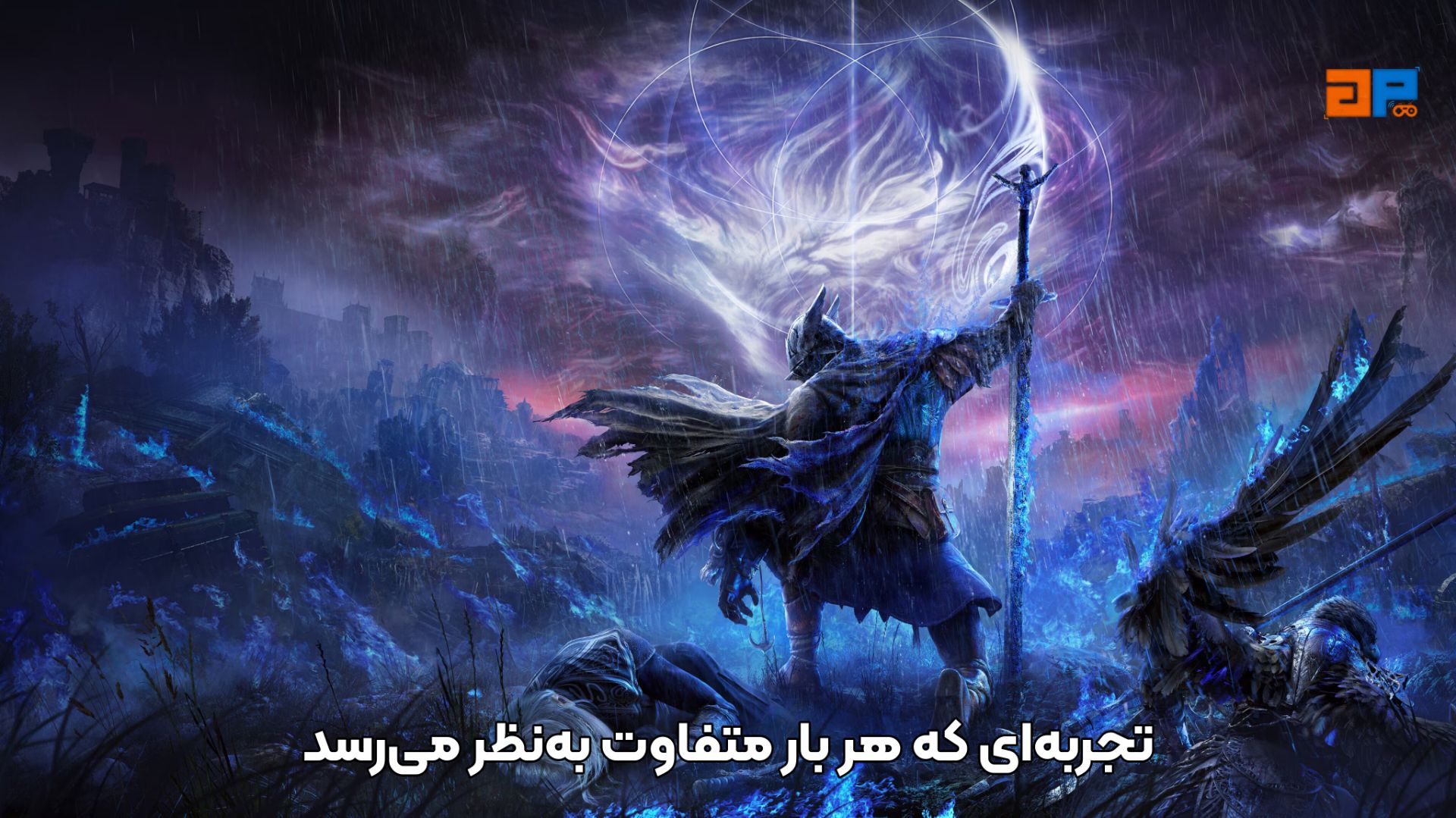 تجربه&zwnj;ای که هر بار متفاوت به&zwnj;نظر می&zwnj;رسد